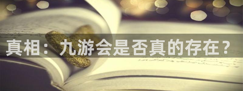 美狮贵宾会体育平台开号链接：真相：九游会是否真的存在？