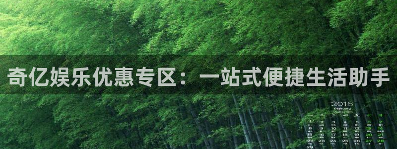 美狮贵宾会集团：奇亿娱乐优惠专区：一站式便捷生活助手
