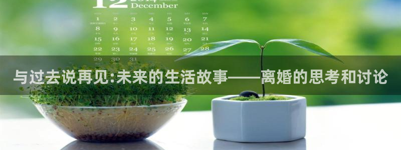 美狮贵宾会娱乐：与过去说再见:未来的生活故事——离婚的思考和讨论