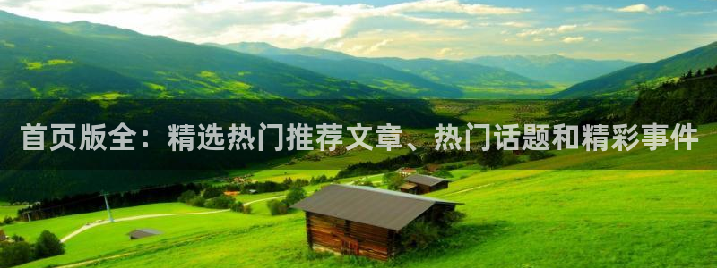 美狮贵宾会放水时间：首页版全：精选热门推荐文章、热门话题和精彩事件