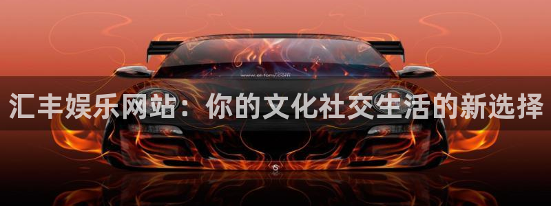美狮贵宾会app最新版：汇丰娱乐网站：你的文化社交生活的新选择