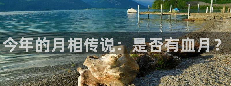 美狮贵宾会f平台注册：今年的月相传说：是否有血月？