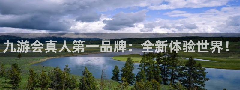 美狮贵宾会平台：九游会真人第一品牌：全新体验世界！