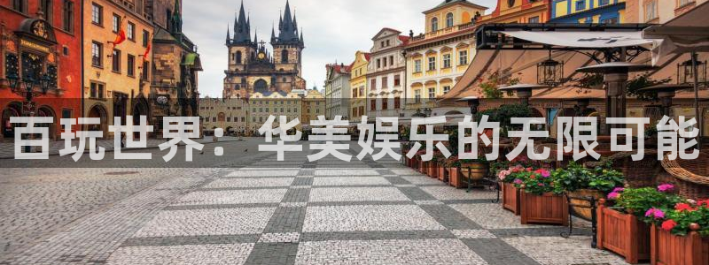 美狮贵宾会平台总代理：百玩世界：华美娱乐的无限可能