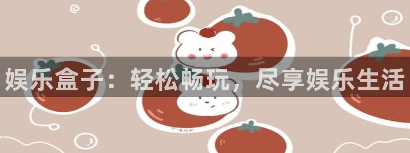 美狮贵宾会赏金女王：娱乐盒子：轻松畅玩，尽享娱乐生活