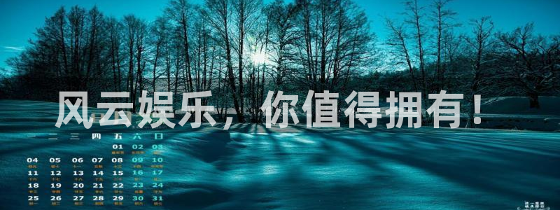 美狮贵宾会3登录：风云娱乐，你值得拥有！