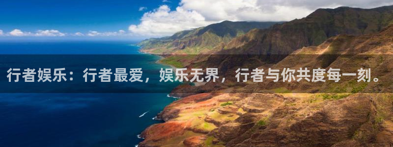 美狮贵宾会2平台注册：行者娱乐：行者最爱，娱乐无界，行者与你共度每一刻。