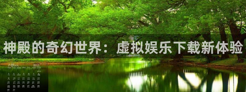 美狮贵宾会.ccm官网版：神殿的奇幻世界：虚拟娱乐下载新体验