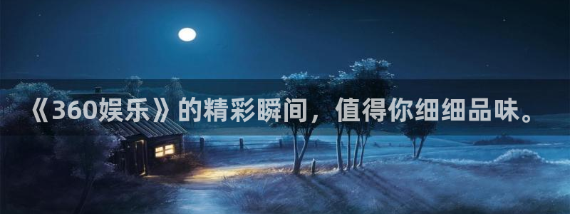 美狮贵宾会官网：《360娱乐》的精彩瞬间，值得你细细品味。