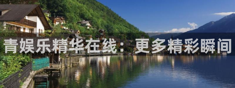 美狮贵宾会注册链接入口：青娱乐精华在线：更多精彩瞬间