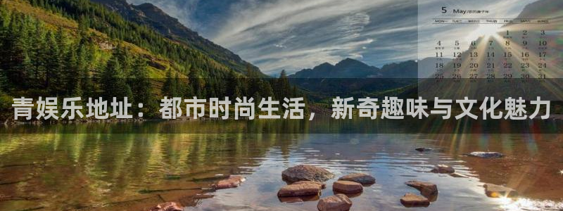 美狮贵宾会k：青娱乐地址：都市时尚生活，新奇趣味与文化魅力