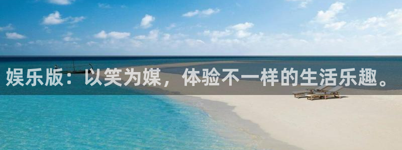 美狮贵宾会路线1：娱乐版：以笑为媒，体验不一样的生活乐趣。