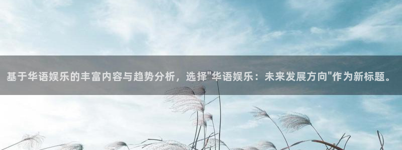 美狮贵宾会ccm赏金女王：基于华语娱乐的丰富内容与趋势分析，选择\
