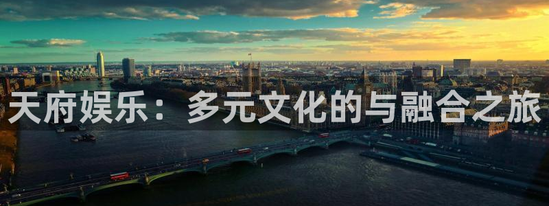 美狮贵宾会体育网页版入口：天府娱乐：多元文化的与融合之旅