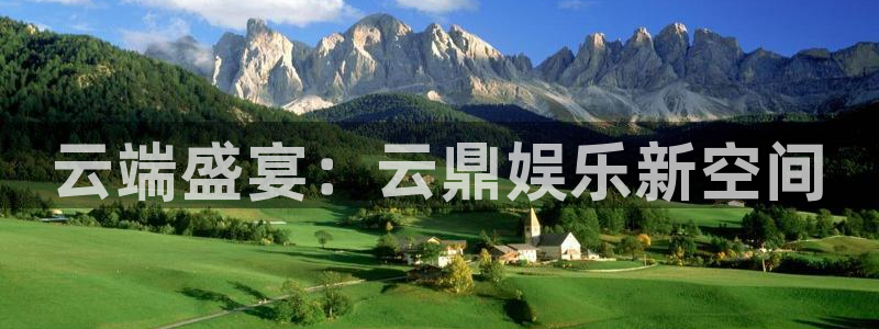 美狮贵宾会电子娱乐官网下载：云端盛宴：云鼎娱乐新空间