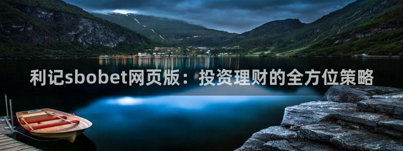 美狮贵宾会平台官方网站：利记sbobet网页版：投资理财的全方位策略